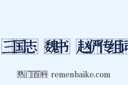 三国志·魏书·赵俨传组词是什么意思的图片